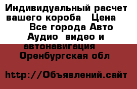 Индивидуальный расчет вашего короба › Цена ­ 500 - Все города Авто » Аудио, видео и автонавигация   . Оренбургская обл.